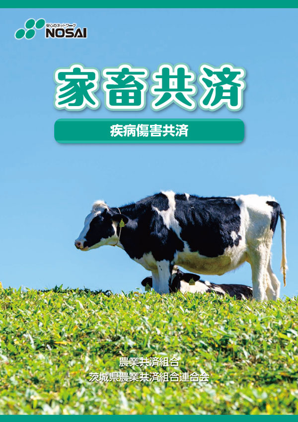 家畜共済（疾病傷害共済）
