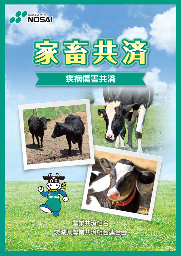 家畜共済（疾病傷害共済）