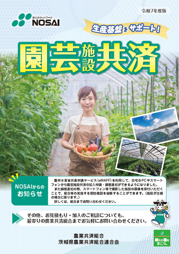 園芸施設共済