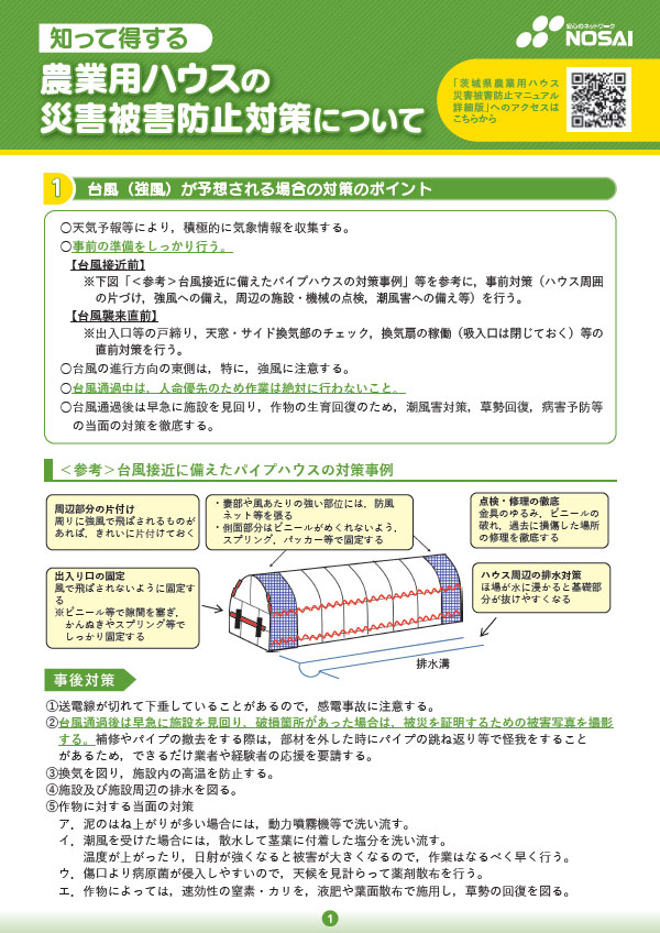 農業用ハウスの災害被害防止対策