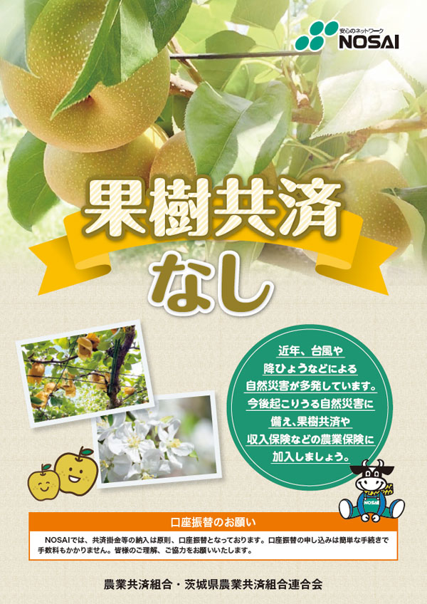 果樹共済（なし）