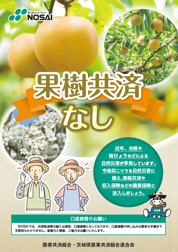 果樹共済（なし）