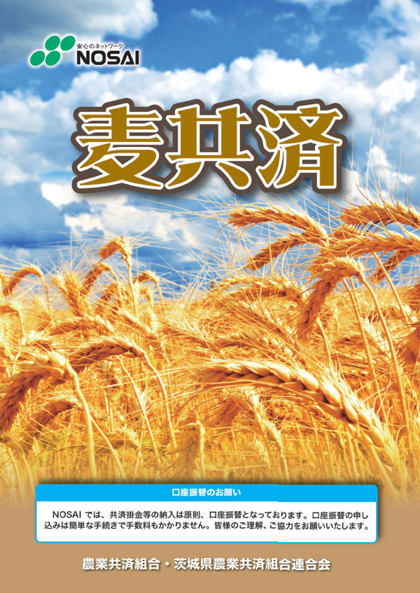 麦共済