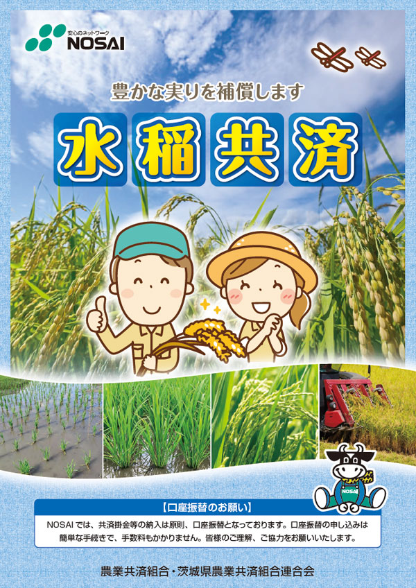 水稲共済
