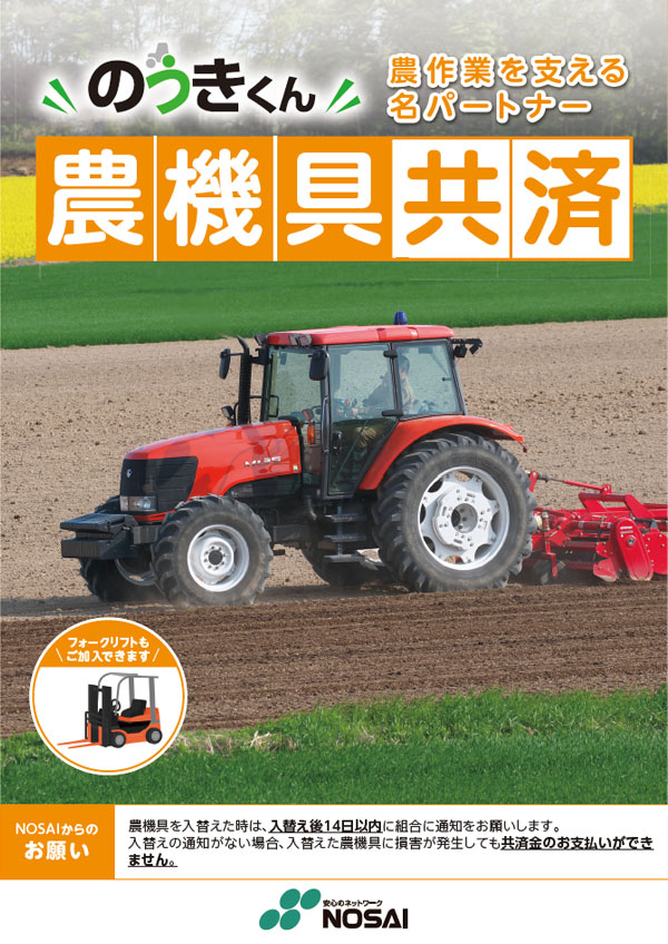 農機具共済