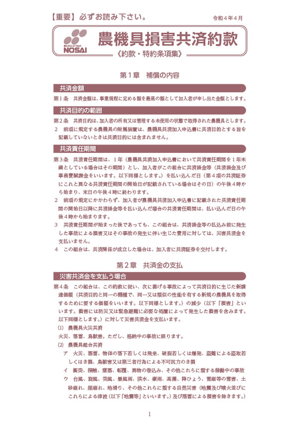 農機具損害共済約款 令和4年度のご契約（令和4年4月1日～令和5年3月31日）