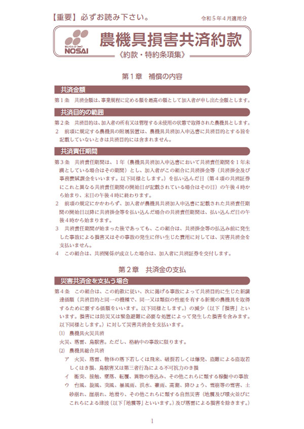 農機具損害共済約款 令和5年度のご契約（令和5年4月1日～令和7年3月31日）