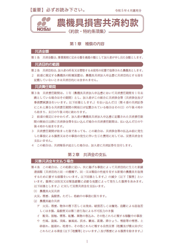 農機具損害共済約款 令和5年度のご契約（令和5年4月1日～令和6年3月31日）