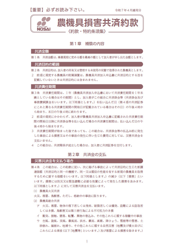 農機具損害共済約款 令和7年度のご契約（令和7年4月1日～現在）