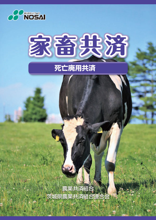 家畜共済（死亡廃用共済）