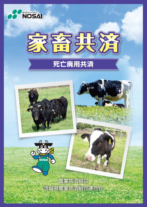 家畜共済（死亡廃用共済）