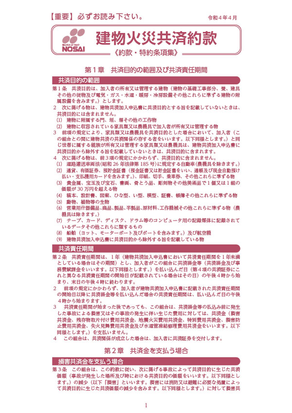 建物火災共済約款 令和4年度のご契約（令和4年4月1日～令和5年3月31日）