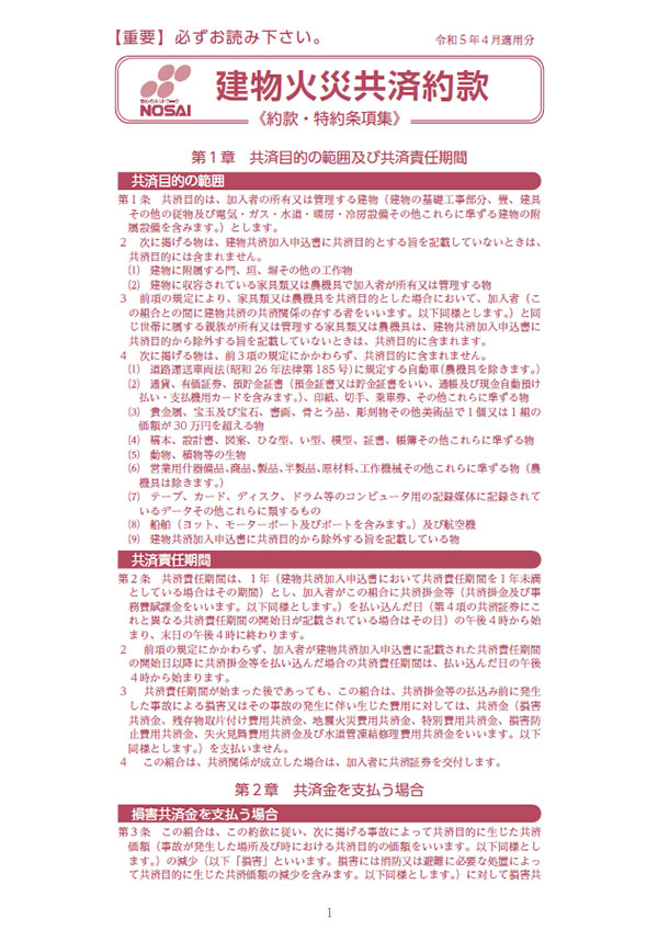 建物火災共済約款 令和5年度のご契約（令和5年4月1日～令和6年3月31日）