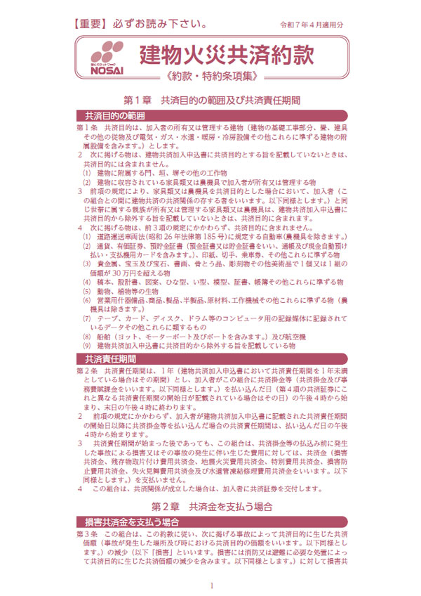 建物火災共済約款 令和7年度のご契約（令和7年4月1日～現在）