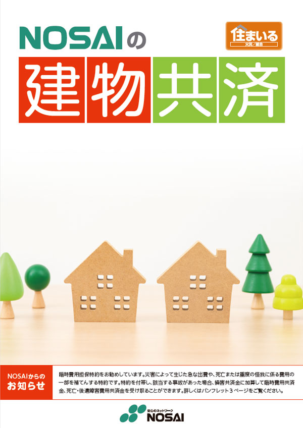 建物共済