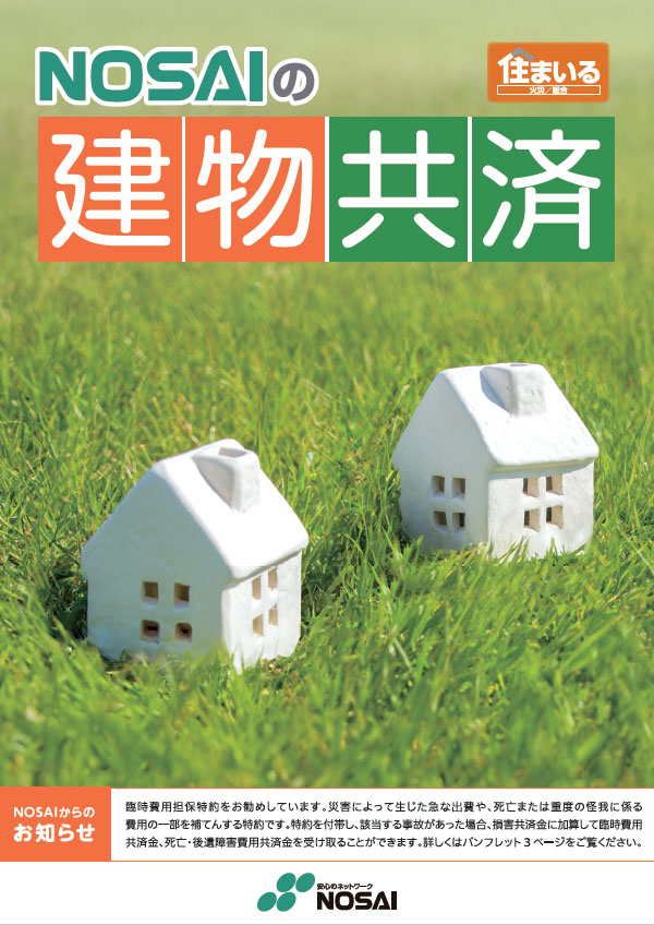 建物共済