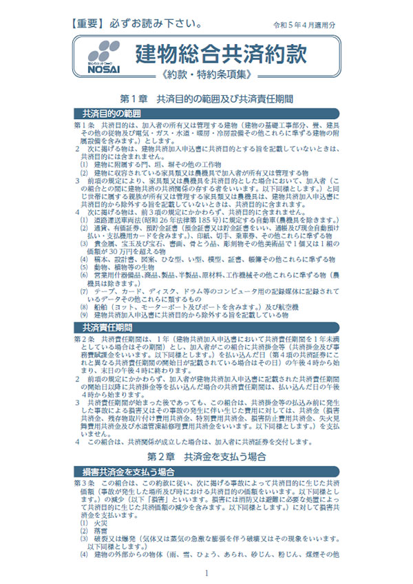 建物総合共済約款 令和5年度のご契約（令和5年4月1日～令和6年3月31日）